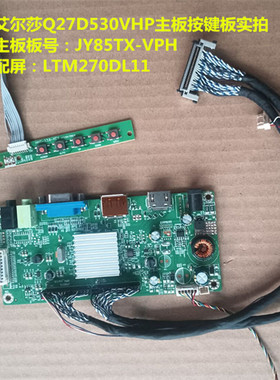 艾尔莎Q27D530VHP驱动板JY85TX-VPH按键配屏LTM270DL11