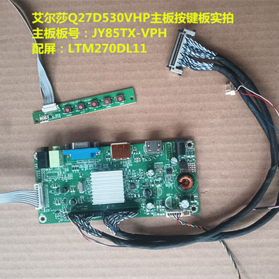 艾尔莎Q27D530VHP驱动板JY85TX-VPH按键配屏LTM270DL11