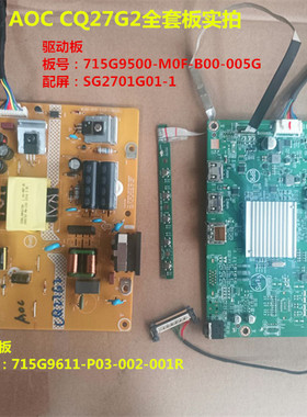 原装AOC冠捷CQ27G2驱动板715G9500电源板715G9611按键板715G9650