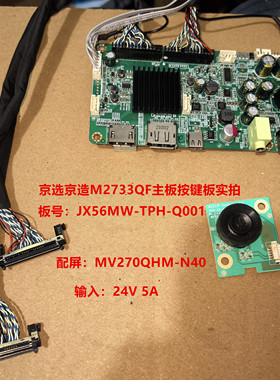 京选京造M2733QF驱动板JX56MW-TPH-Q001按键板配屏MV270QHM-N40