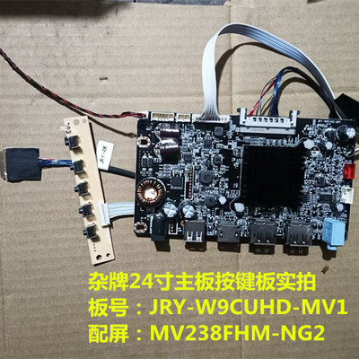 杂牌24寸驱动板JRY-W9CUHD-MV1按键板配屏MV238FHM-NG2