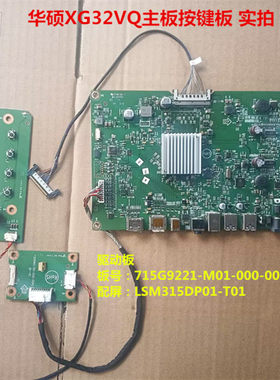 华硕XG32VQ驱动板715G9221-M01-000-005K配屏LSM315DP01-T01