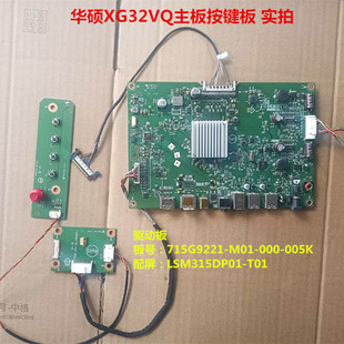 005K配屏LSM315DP01 000 T01 M01 华硕XG32VQ驱动板715G9221