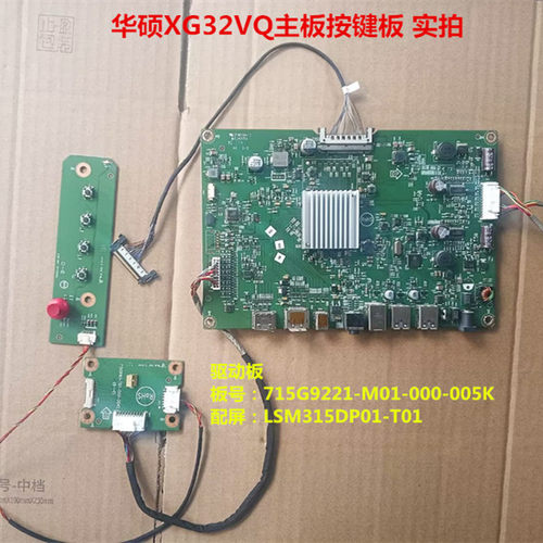 华硕XG32VQ驱动板715G9221-M01-000-005K配屏LSM315DP01-T01