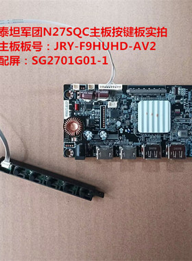 泰坦军团N27SQC驱动板JRY-F9HUHD-AV2按键板配屏SG2701G01-1