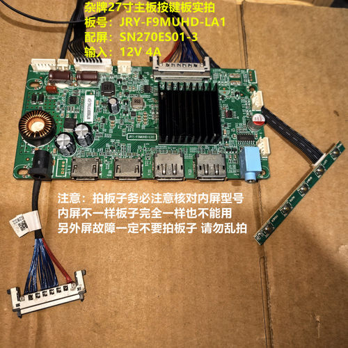 杂牌27寸驱动板JRY-F9MUHD-LA1按键板配屏SN270ES01-3