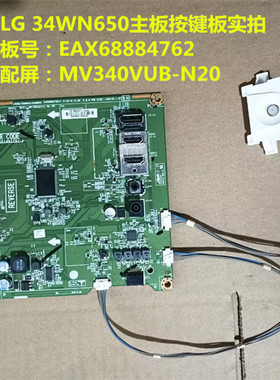 原装LG 34WN650主驱动板EAX68884762按键板配屏MV340VUB-N20
