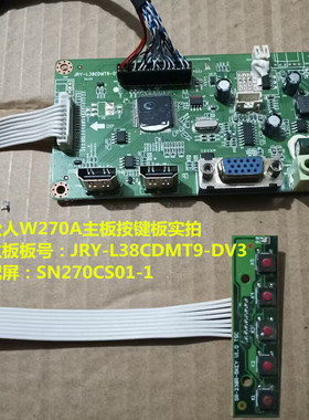 松人W270A主板驱动板JRY-L38CDMT9-DV3按键板配屏SN270CS01-1