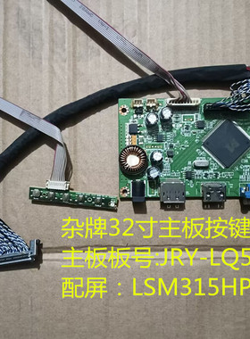杂牌32寸主板驱动板JRY-LQ570-EV1按键板配屏LSM315HP04-M01