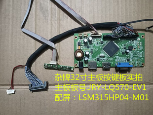 杂牌32寸主板驱动板JRY-LQ570-EV1按键板配屏LSM315HP04-M01