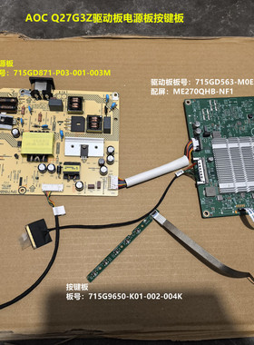 AOC Q27G3Z驱动板715GD563电源板715GD871配屏M250HTN01.E按键板