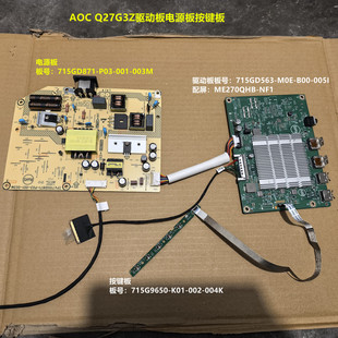 AOC Q27G3Z驱动板715GD563电源板715GD871配屏ME270QHB-NF1按键板