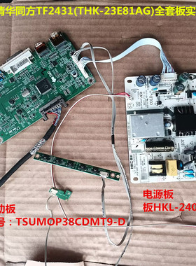清华同方TF2431驱动板TSUMOP38CDMT9-D电源板HKL-240112按键板