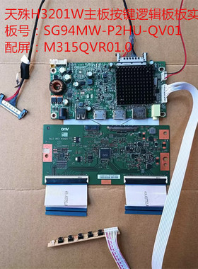 天殊H3201W驱动板SG94MW-P2HU-QV01按键配屏M315QVR01.0