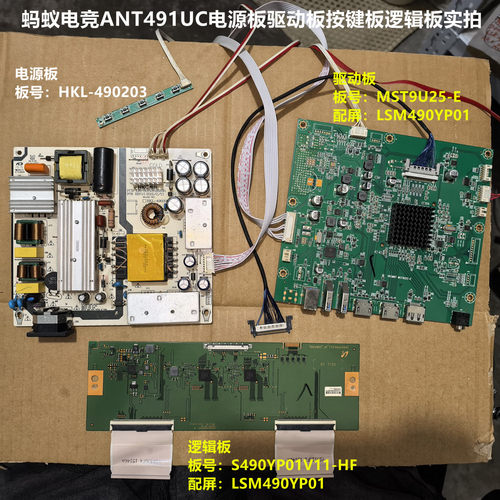 蚂蚁电竞ANT491UC驱动板MST9U25-E电源HKL-490203配屏LSM490YP01