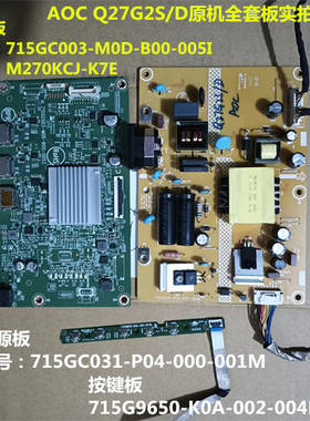 AOC Q27G2S/D电源板715GC031驱动板715GC003按键配屏M270KCJ-K7E