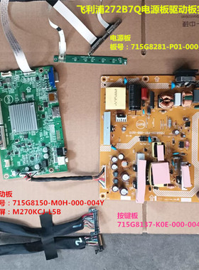 飞利浦272B7Q驱动板715G8150电源板715G8281按键配屏M270KCJ-L5B