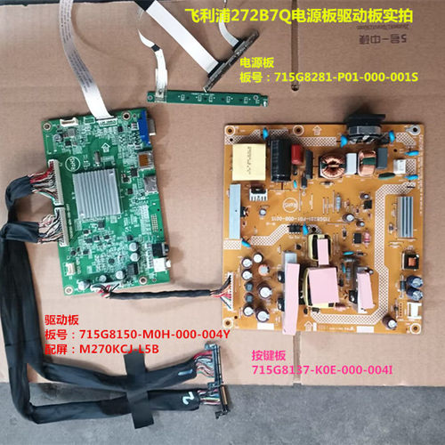 飞利浦272B7Q驱动板715G8150电源板715G8281按键配屏M270KCJ-L5B