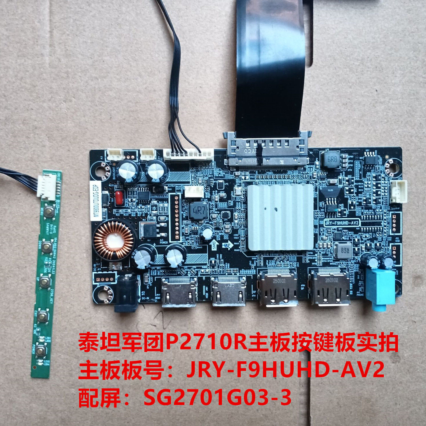 泰坦军团P2710R P2711R2驱动板JRY-F9HUHD-AV2/6配屏SG2701G03-3 - 实物图