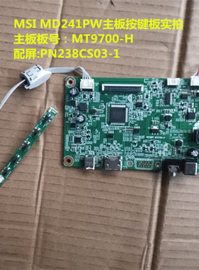 原装MSI微星 MD241PW主板驱动板MT9700-H按键板配屏PN238CS03-1