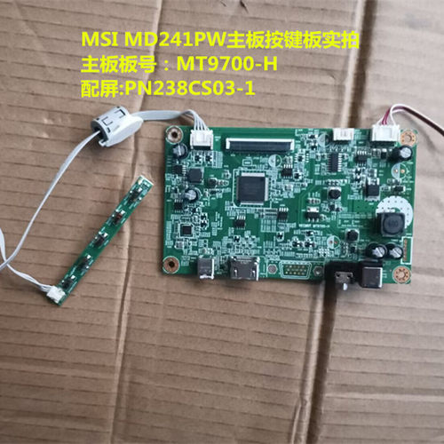 原装MSI微星 MD241PW主板驱动板MT9700-H按键板配屏PN238CS03-1