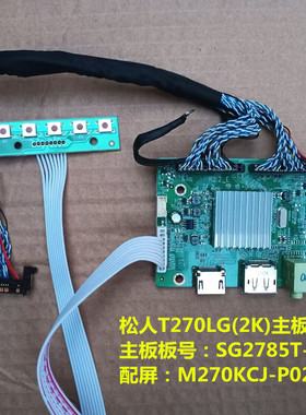 原装松人T270LG(2K)驱动板SG2785T-UPH-WS按键配屏M270KCJ-P02
