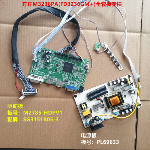 方正M3236PA驱动板M2785-HDPV1电源板PL69633按键配屏SG3151B05-3