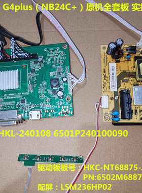 HKC惠科G4plus(NB24C+)驱动板HKC-NT68875-A1.1电源板HKL-240108