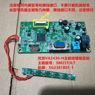 原装优派VA2430-H驱动板SM2513LT按键板配屏SG2381B01-1