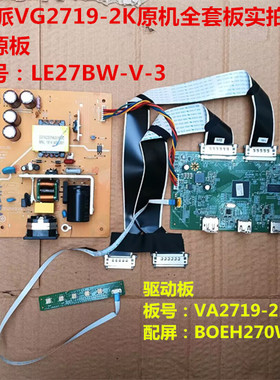 优派VG2719-2K驱动板VA2719-2K电源板LE27BW-V-3按键屏BOEH270WR1