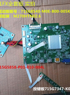 AOC AG271FX驱动板715G8540升压板715G5858按键屏M270HTN02.6