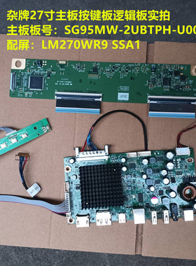 杂牌27寸驱动板SG95MW-2UBTPH-U001按键逻辑板配屏LM270WR9 SSA1