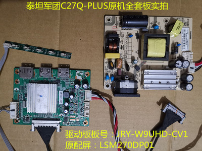 泰坦军团C27Q-PLUS驱动板JRY-W9UHD-CV1配屏LSM270DP01电源板