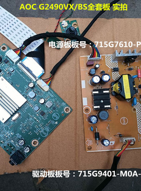 原装AOC冠捷G2490VX驱动板715G9401电源板715G7610按键板