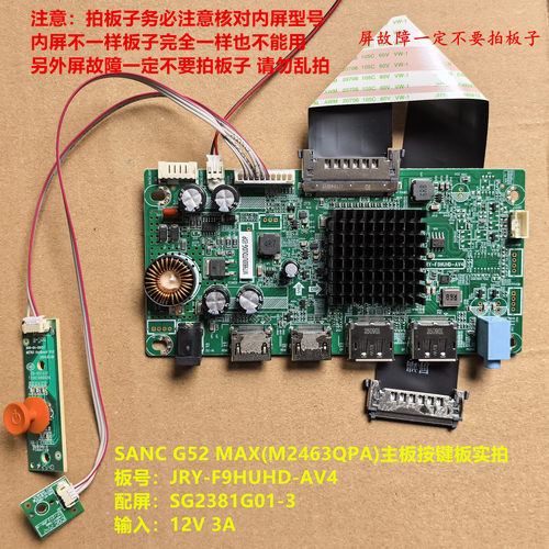 SANC G52 MAX(M2463QPA)驱动板JRY-F9HUHD-AV4按键屏SG2381G01-3
