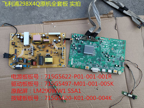 原装飞利浦298X4Q驱动板715G5497电源板715G5622按键配屏LM290WW1