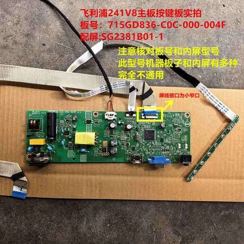 飞利浦241V8驱动板715GD836-C0C-000-004F按键板配屏SG2381B01-1