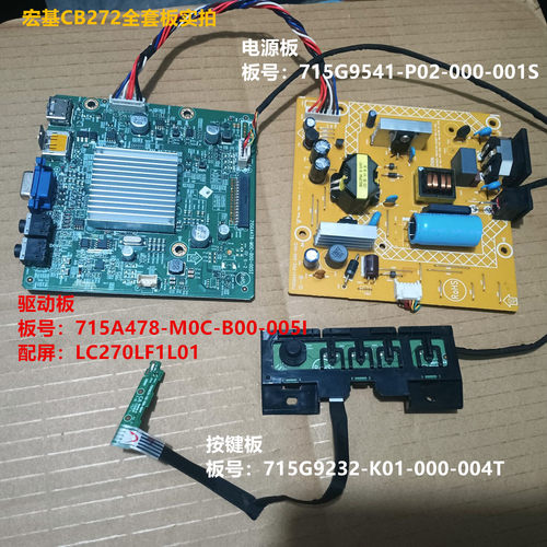 宏基CB272驱动板715A478电源板715G9541按键板配屏LC270LF1L01
