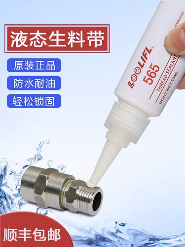 LOOLIFL液体生料带密封性好胶水