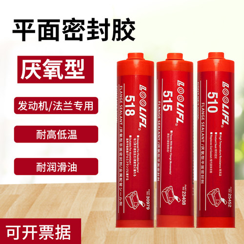 乐秦510 515 518平面密封胶发动机缸体密封剂耐高温厌氧胶生料带