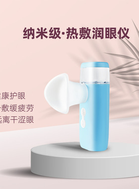 新款眼部雾化仪多功热敷