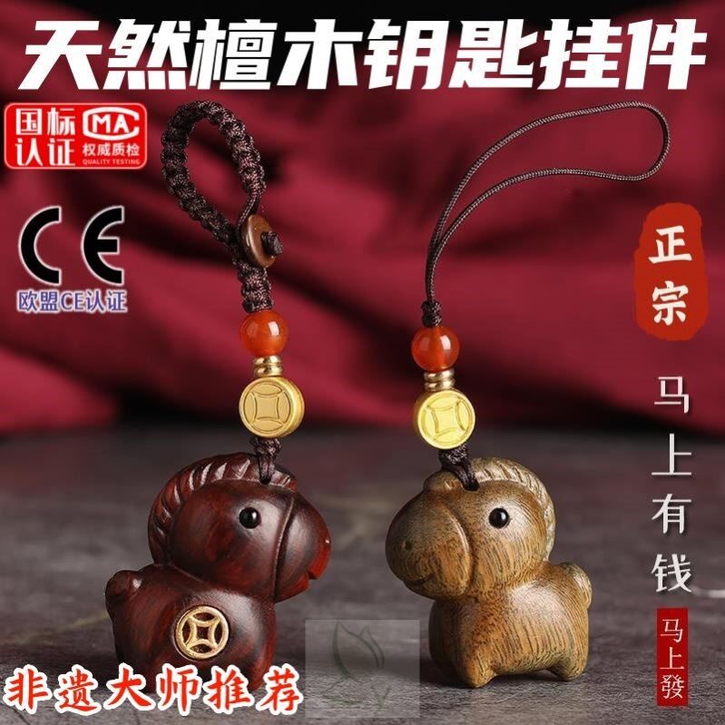 2026年新款檀木马上有钱汽车钥匙扣生肖马年手机挂件平安包包挂坠