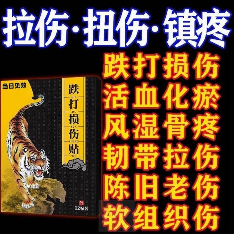 跌打损伤膏贴摔伤软组织损伤修复筋骨疼痛韧带拉伤扭伤崴脚膏药贴