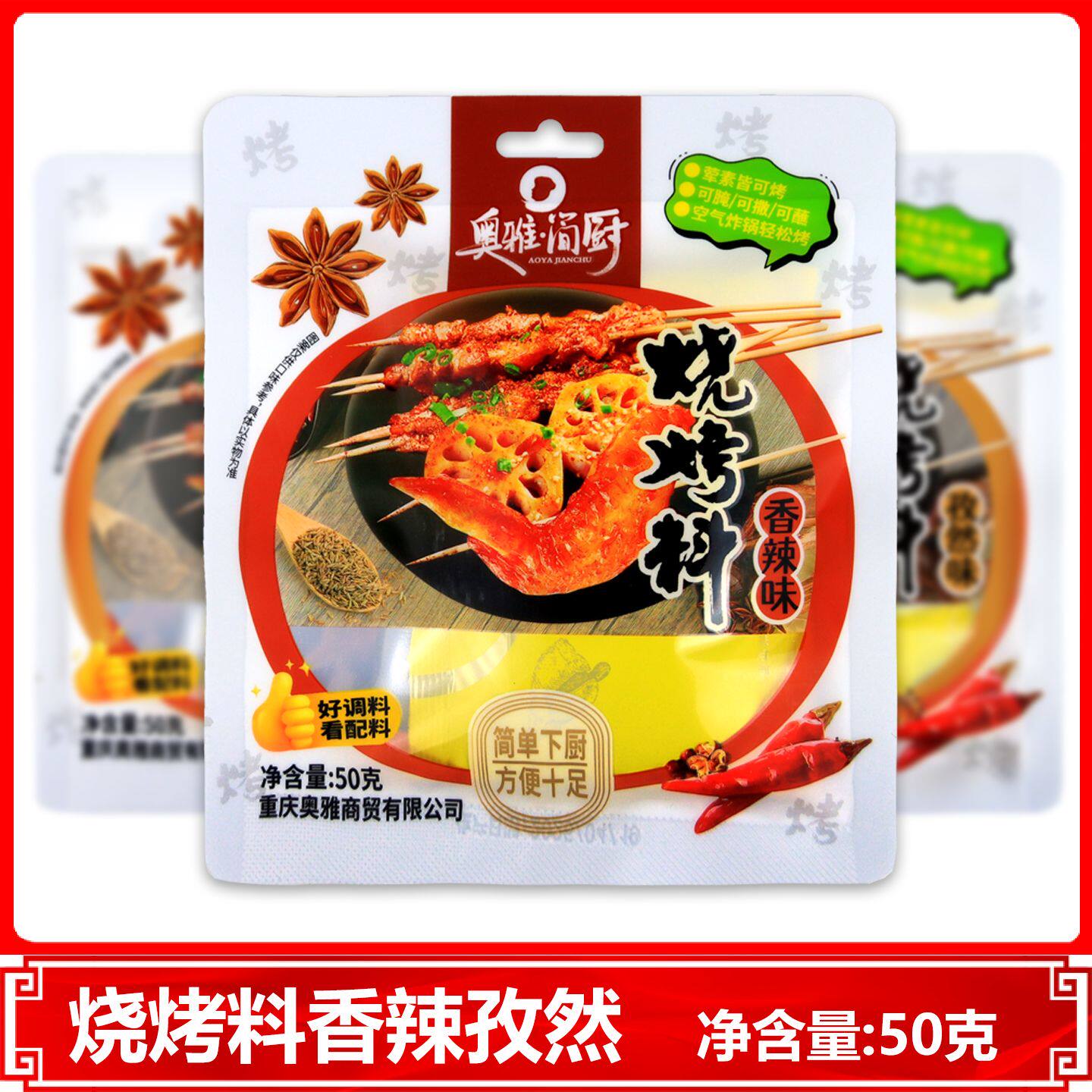 奥雅烧烤料50克香辣孜然味袋装家用户外露营方便小袋醮料撒料腌料