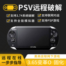 PSV远程**** 2000 3.74系统固化变革PSP****刷机降级变砖维修1000