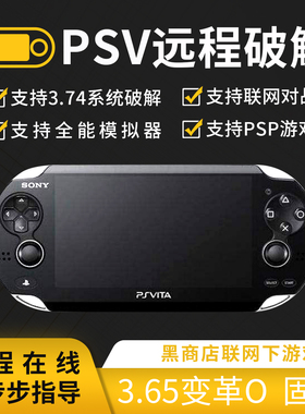 PSV远程破解 3.74系统固化变革PSP破解刷机降级变砖维修1000 2000