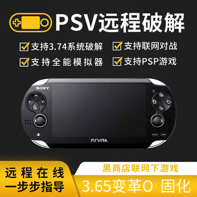 PSV远程破解 3.74系统固化变革PSP破解刷机降级变砖维修1000 2000