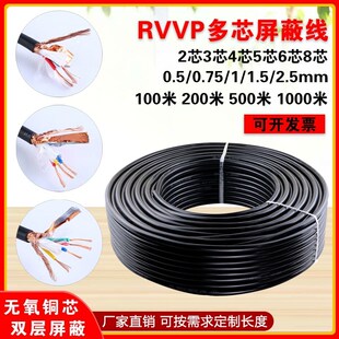 1.5 RVVP屏蔽线电线2芯3芯4芯5芯6芯0.50.751 2.5平方信号控制线