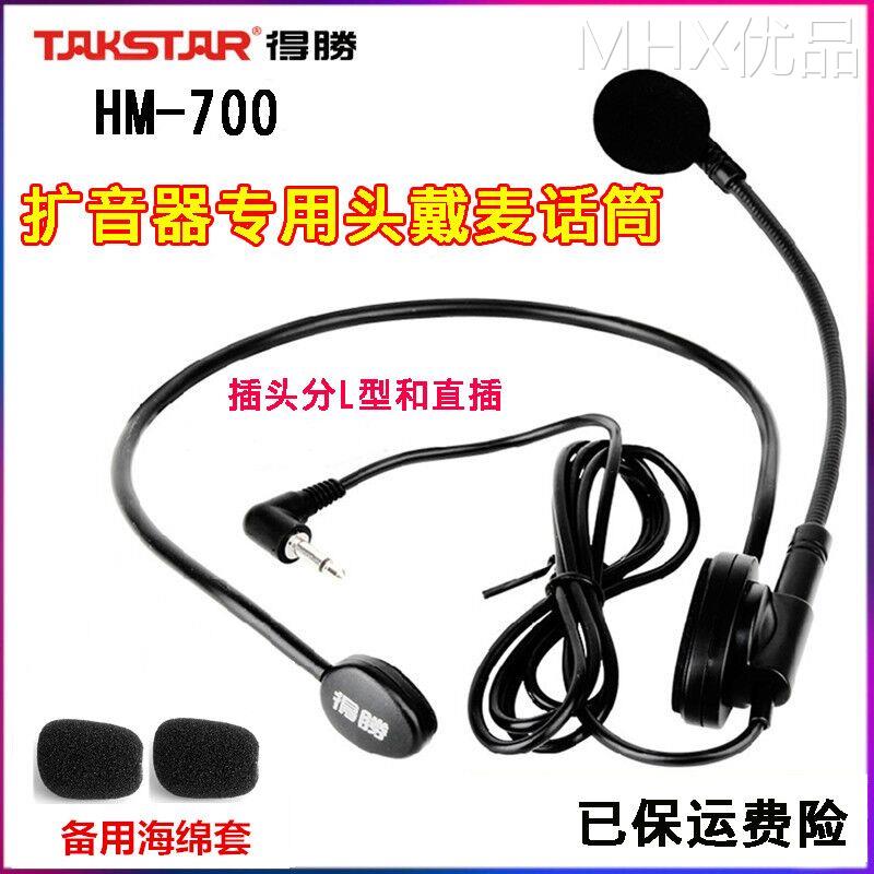 Takstar/得胜 HM-700得胜小蜜蜂扩音器e126耳麦德胜e180m话筒线得