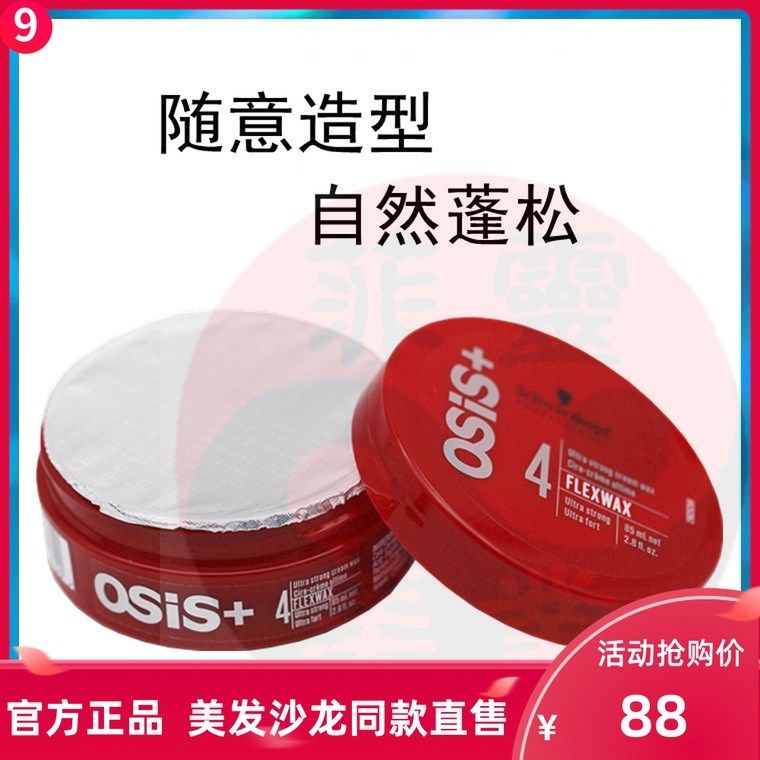 进口施华蔻osis火焰蜡质感随意发蜡发泥85ml头发造型强力定型